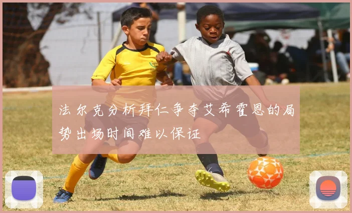 法尔克分析拜仁争夺艾希霍恩的局势出场时间难以保证