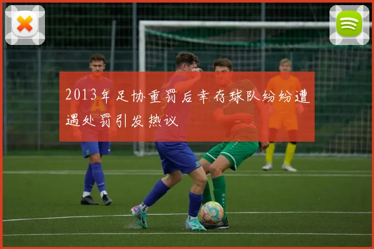 2013年足协重罚后幸存球队纷纷遭遇处罚引发热议
