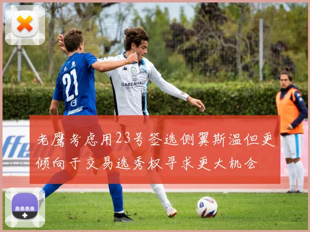老鹰考虑用23号签选侧翼斯温但更倾向于交易选秀权寻求更大机会