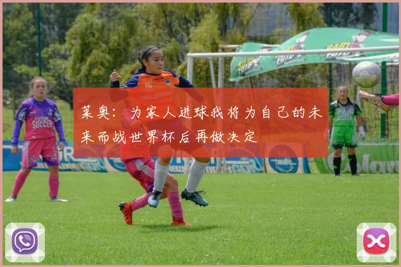 莱奥：为家人进球我将为自己的未来而战世界杯后再做决定